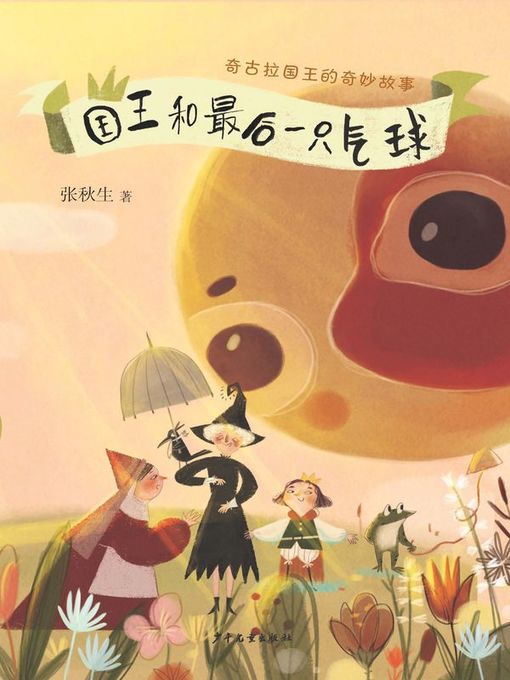 Title details for 国王和最后一只气球 (The King and the Last Balloon) by 张秋生 - Available
